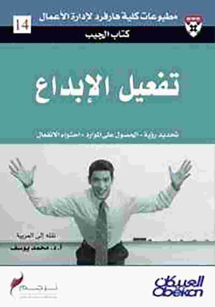 كتاب تفعيل الإبداع لـ 