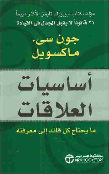 كتاب أساسيات العلاقات لـ جون سي ماكسويل