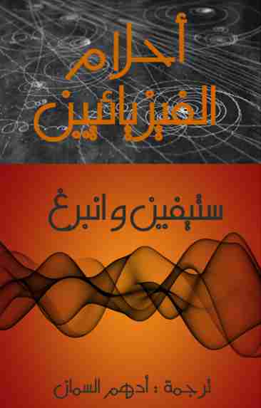 كتاب أحلام الفيزيائيين لـ ستيفن واينبرج كتاب أحلام الفيزيائيين لـ ستيفن واينبرج