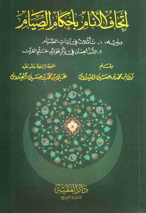 كتاب إتحاف الأنام بأحكام الصيام لـ زين بن حسين العيدروس