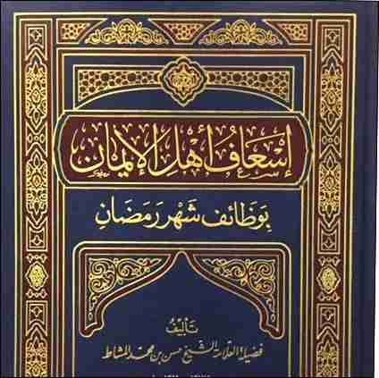 كتاب إسعاف أهلِ الإيمان بوظائف شهر رمضان لـ 