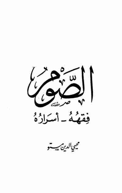 كتاب الصوم فقهه أسراره لـ 