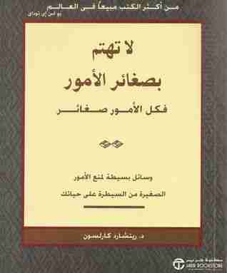 كتاب لا تهتم بصغائر الأمور فكل الأمور صغائر لـ ريتشارد كارلسون