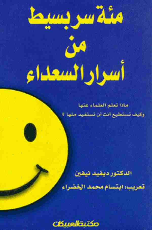 كتاب مئة سر بسيط من اسرار السعادة لـ 