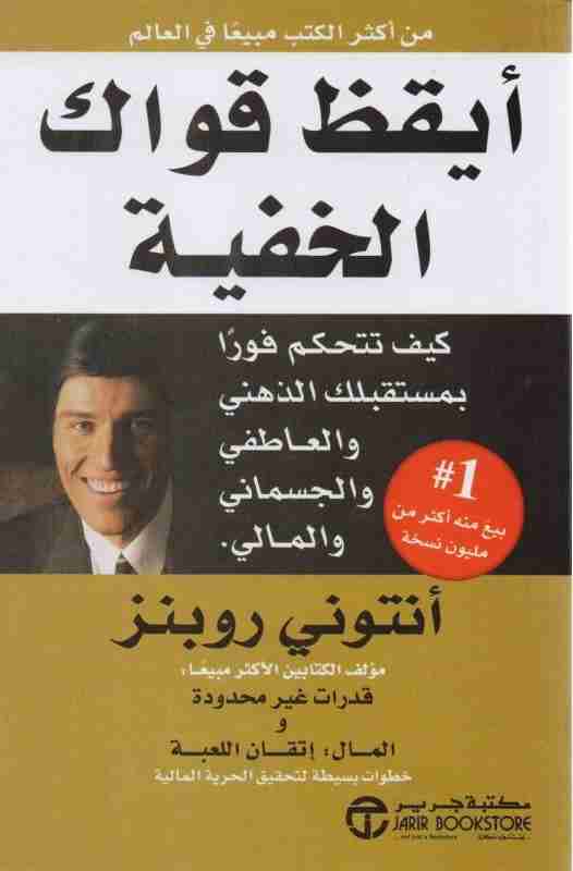 كتاب أيقظ قواك الخفية لـ 