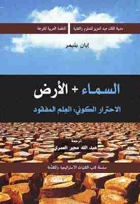 كتاب السماء والأرض لـ ايان بلمير