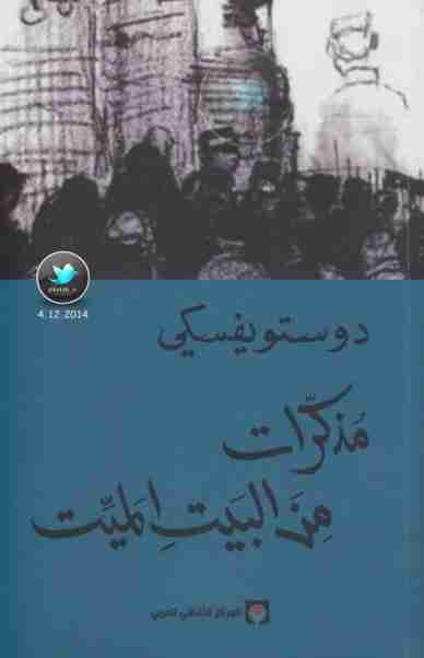 رواية مذكرات من البيت الميت لـ فيودور دوستويفسكي