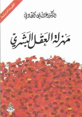 ديوان مهزلة العقل البشري لـ علي الوردي