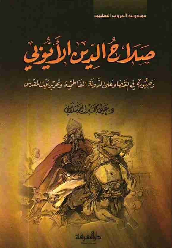 كتاب صلاح الدين الأيوبي وجهوده في القضاء على الدولة لـ 