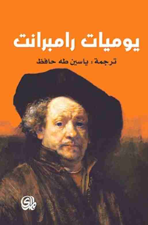 كتاب يوميات رامبرانت لـ 