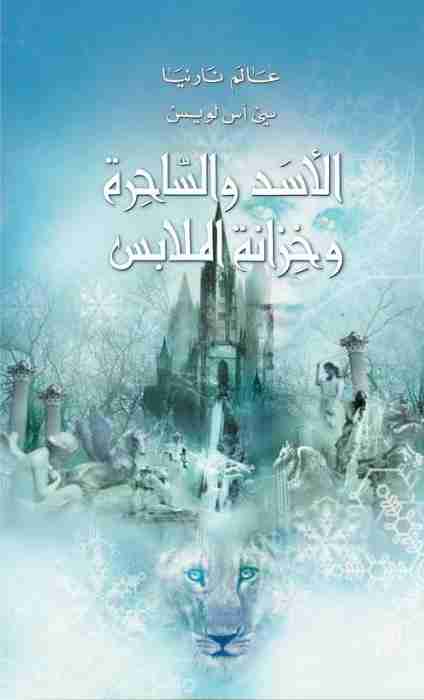 رواية الاسد والساحرة وخزانة الملابس - عالم نارنيا 2 لـ سي أس لويس