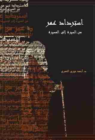 كتاب استرداد عمر - من السيرة إلى المسيرة لـ أحمد خيري العمري