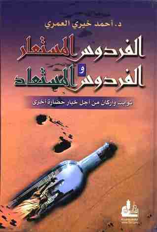 رواية الفردوس المستعار والفردوس المستعاد لـ أحمد خيري العمري