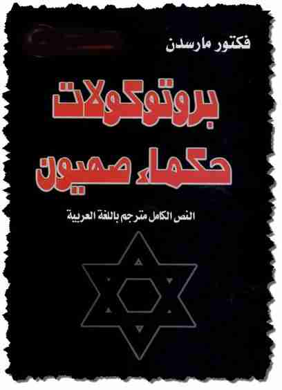 كتاب بروتوكولات حكماء صهيون لـ محمد خليفة التونسي