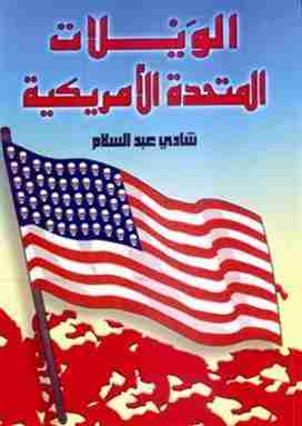 كتاب الويلات المتحدة الأمريكية لـ شادي عبدالسلام