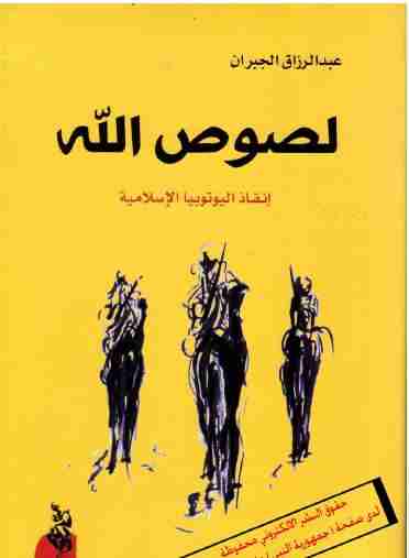 كتاب لصوص الله لـ عبدالرزاق الجبران