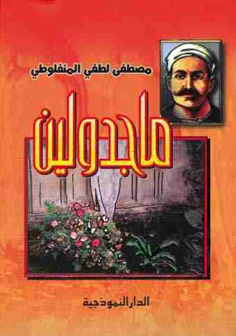 رواية ماجدولين لـ  مصطفى لطفي المنفلوطي