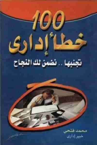 كتاب 100 خطأ إداري - تجنبها نضمن لك النجاح لـ 