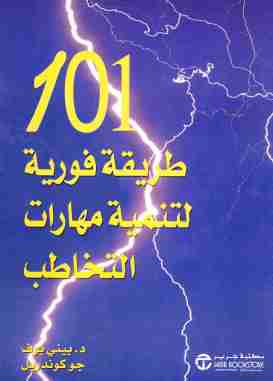 كتاب 101 طريقة فورية لتنمية مهارات التخاطب لـ بيني بوف