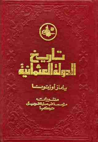 كتاب تاريخ الدولة العثمانية - الجزء الأول لـ يلماز أوزتونا