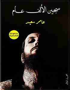 كتاب سجين الألف عام لـ عامر سعيد