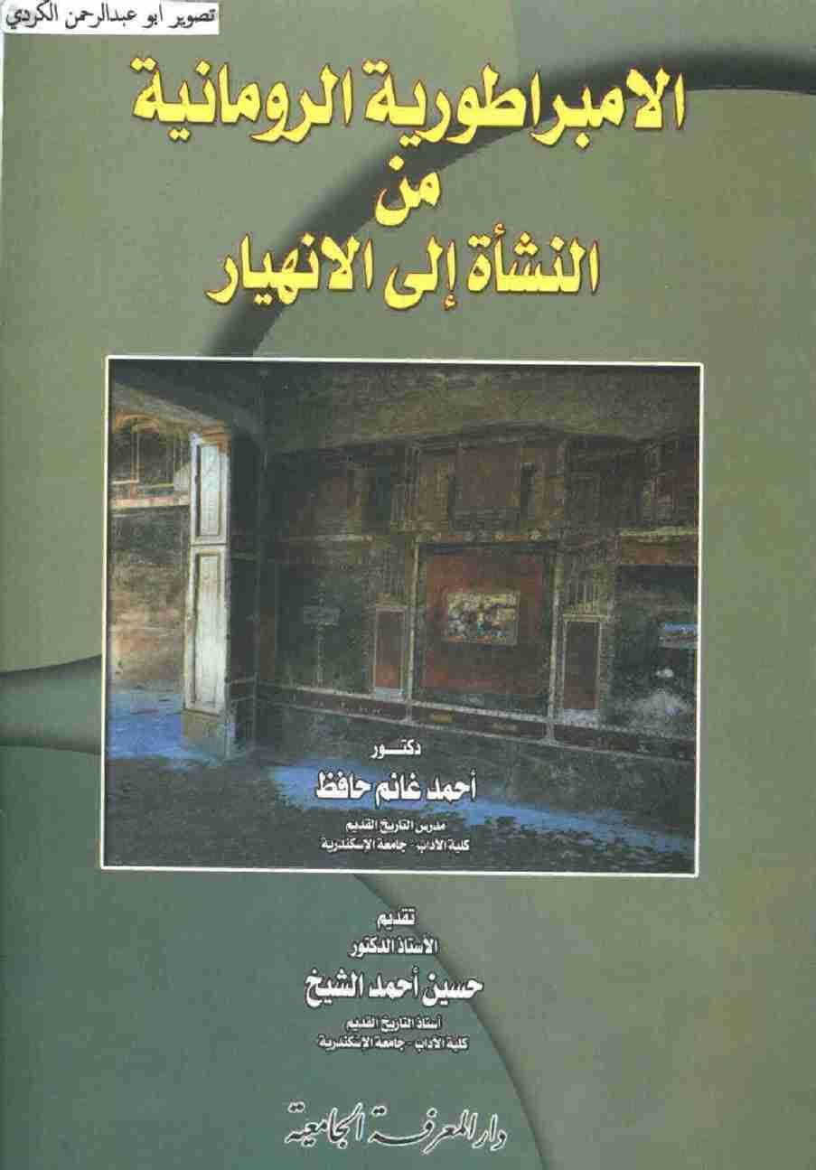 كتاب الامبراطورية الرومانية من النشأة الي الانهيار لـ غانم حافظ