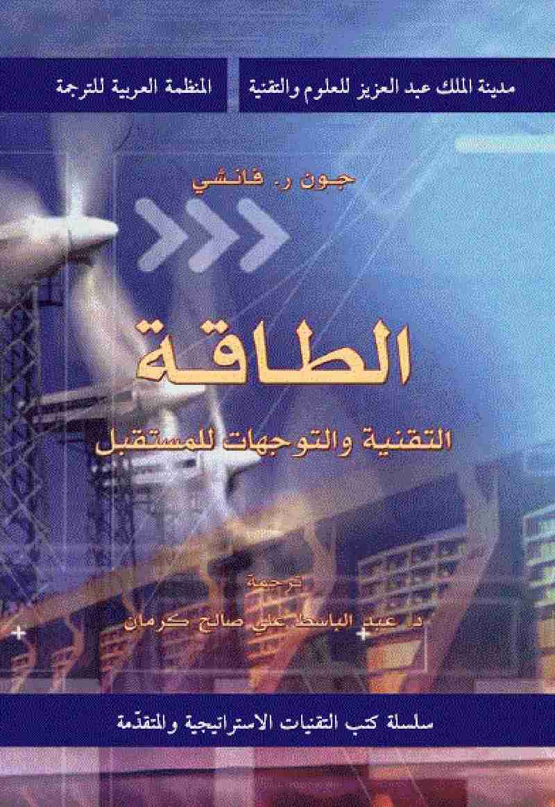 كتاب الطاقة لـ جون فانشي