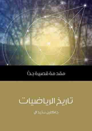 كتاب تاريخ الرياضيات لـ 