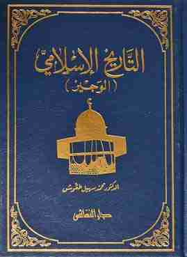 كتاب التاريخ الإسلامي الوجيز لـ 