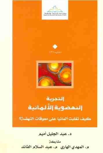 كتاب التجربة النهضوية الألمانية لـ عبدالجليل أميم