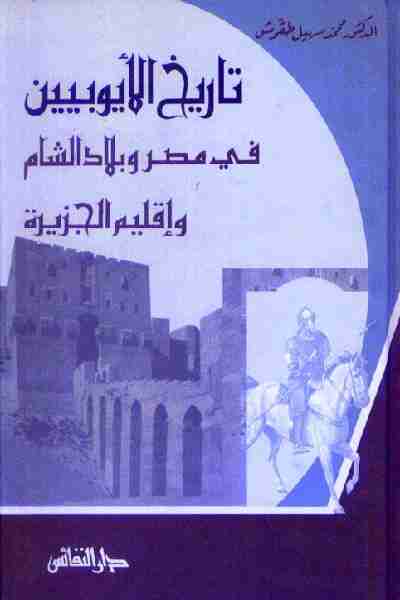 كتاب تاريخ الأيوبيين فى مصر وبلاد الشام وإقليم الجزيرة لـ 