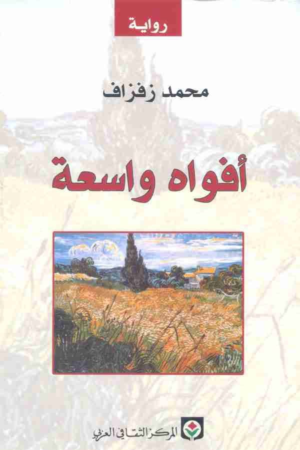 رواية أفواه واسعة لـ محمد زفزاف