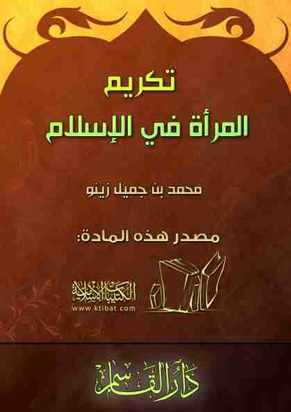 كتاب تكريم المرأة في الإسلام لـ محمد بن جميل زينو كتاب تكريم المرأة في الإسلام لـ محمد بن جميل زينو