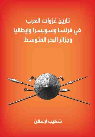 كتاب تاريخ غزوات العرب في فرنسا و سويسرا و أيطاليا و جزر البحر المتوسط لـ 