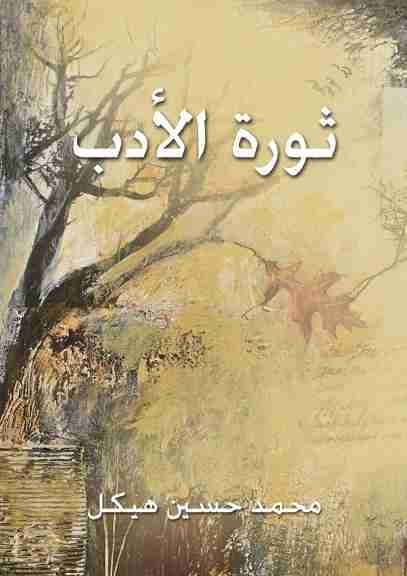 كتاب ثورة الأدب لـ محمد حسين هيكل