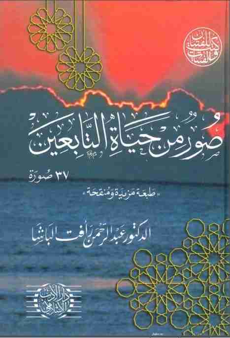 كتاب صور من حياة التابعين لـ 