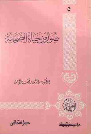 كتاب صور من حياة الصحابة - الجزء الأول لـ عبد الرحمن رأفت الباشا