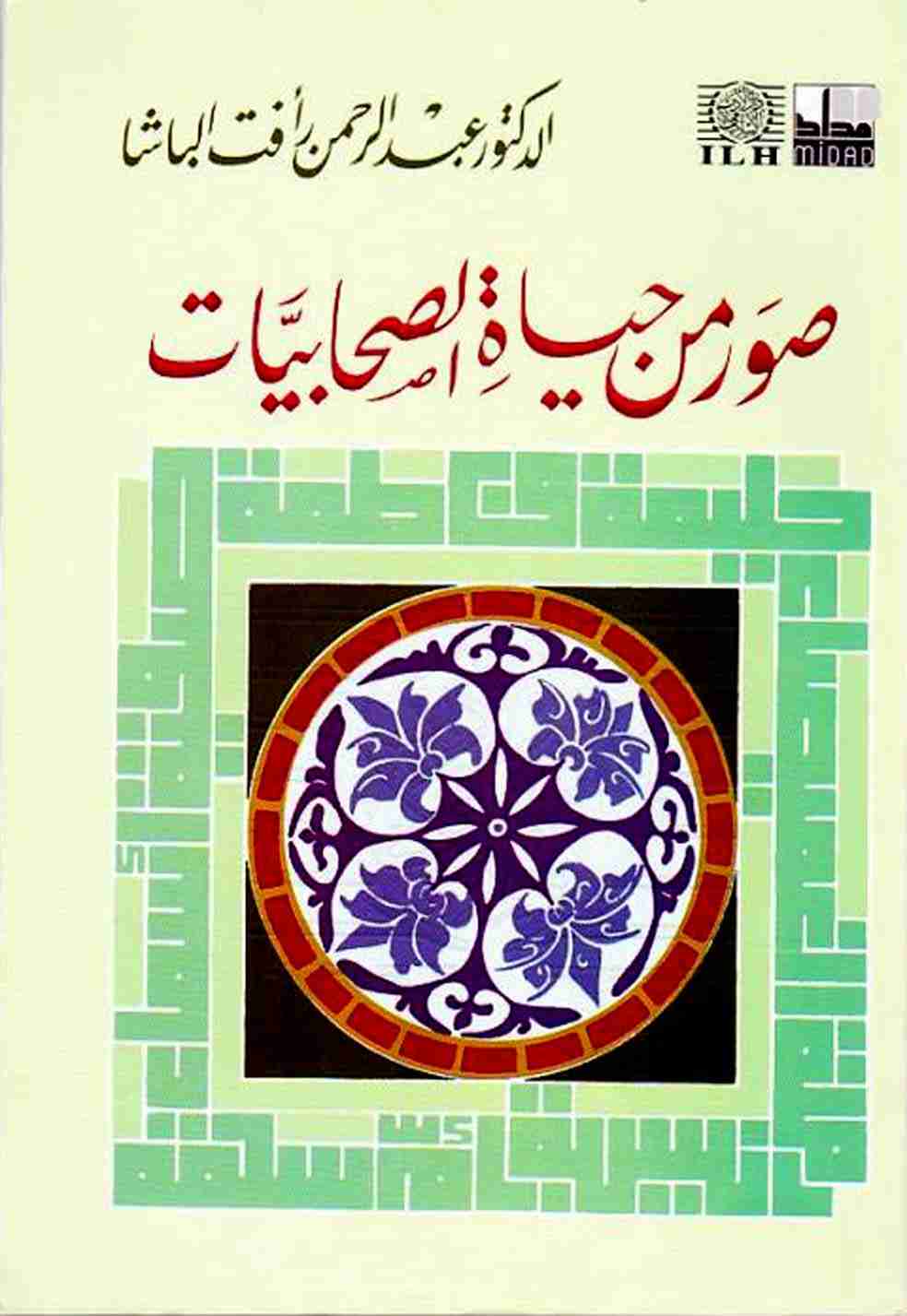 كتاب صور من حياة الصحابيات لـ عبد الرحمن رأفت الباشا