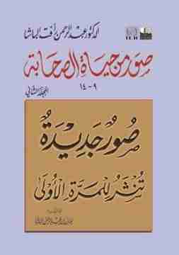 كتاب صور من حياة الصحابة - الجزء الثاني لـ 