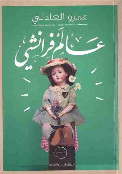 كتاب عالم فرانشي لـ عمرو علي العادلي