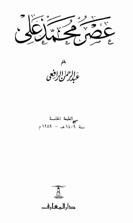 كتاب عصر محمد على لـ عبد الرحمن الرافعي