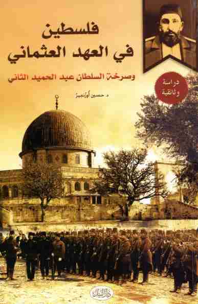 كتاب فلسطين في العهد العثماني لـ حسين أوزدمير