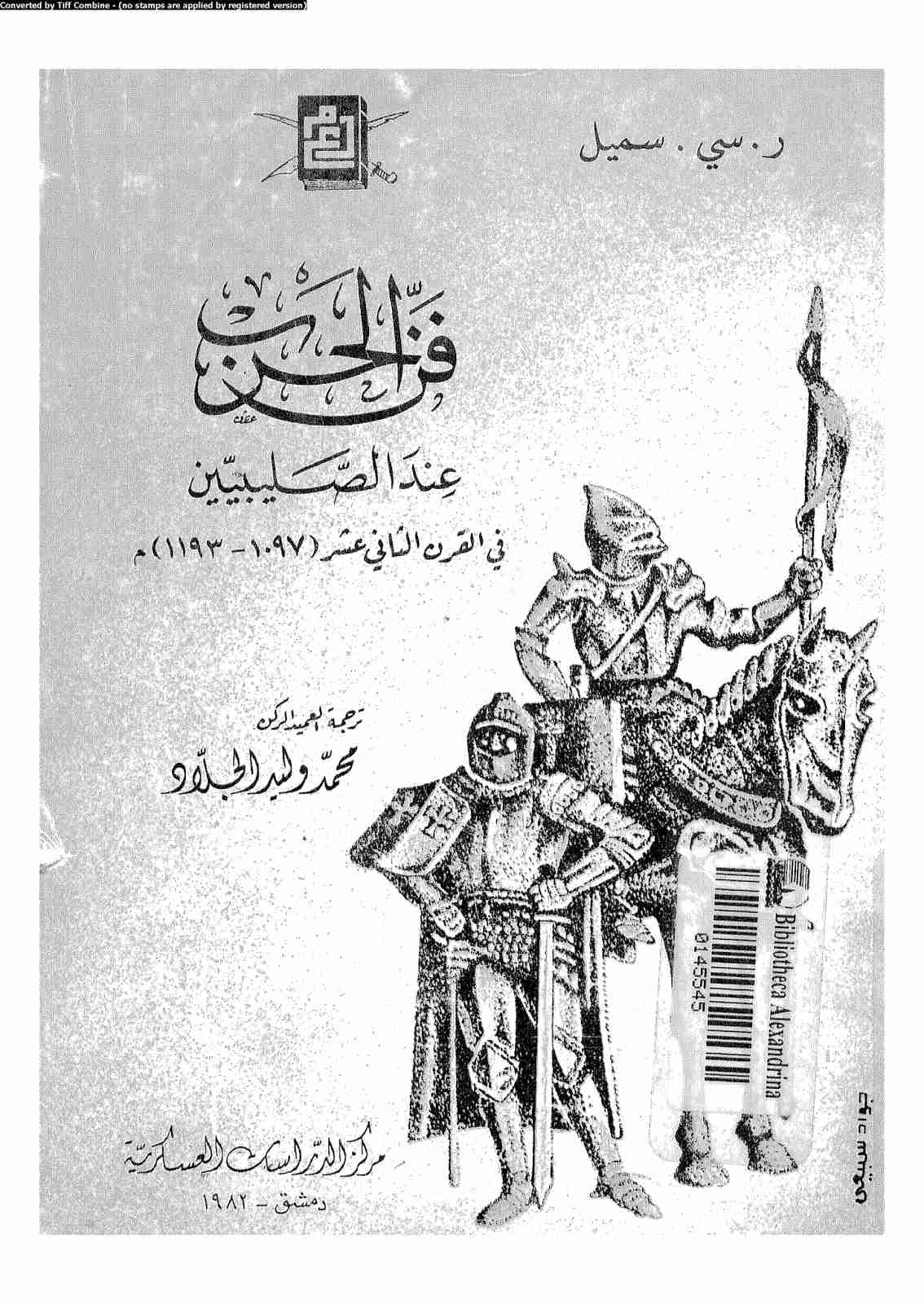 كتاب فن الحرب عند الصليبيين في القرن الثاني عشر لـ ر.سي سميل