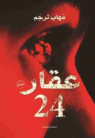 رواية عقار 24 لـ 