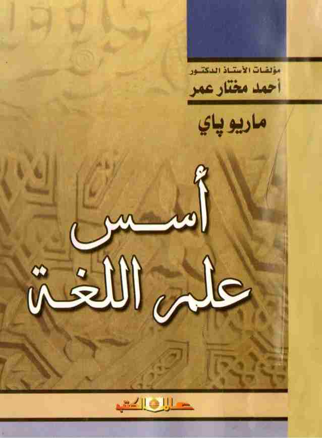 كتاب أسس علم اللغة لـ 