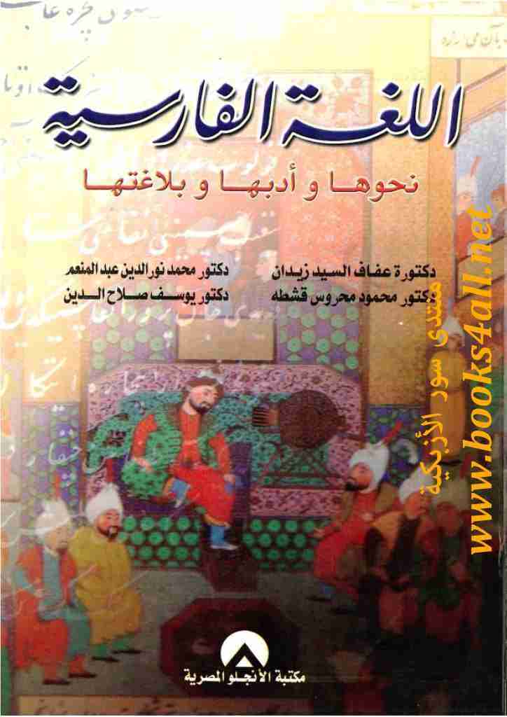 كتاب اللغة الفارسية لـ محمد نورالدين عبدالمنعم