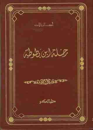 كتاب رحلة ابن بطوطة لـ ابن بطوطة