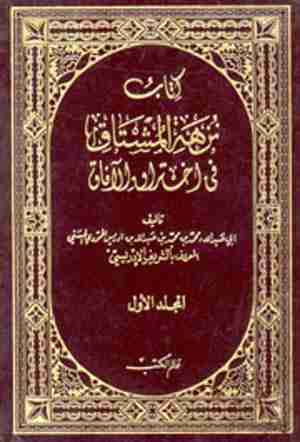 كتاب نزهة المشتاق فى اختراق الآفاق لـ الشريف الإدريسي