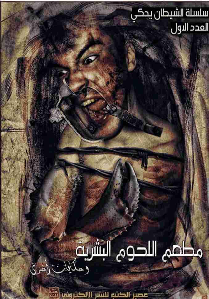 رواية مطعم اللحوم البشرية لـ أحمد خالد مصطفى رواية مطعم اللحوم البشرية لـ أحمد خالد مصطفى