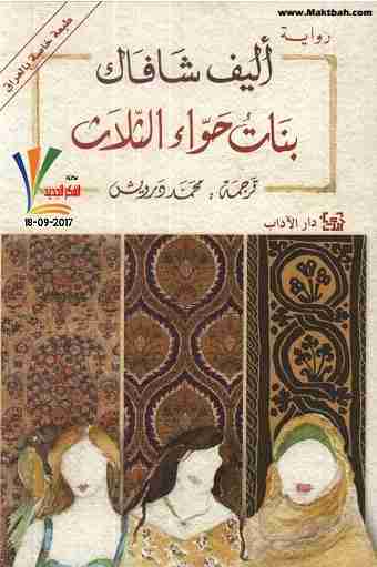 رواية بنات حواء الثلاث لـ إليف شافاق